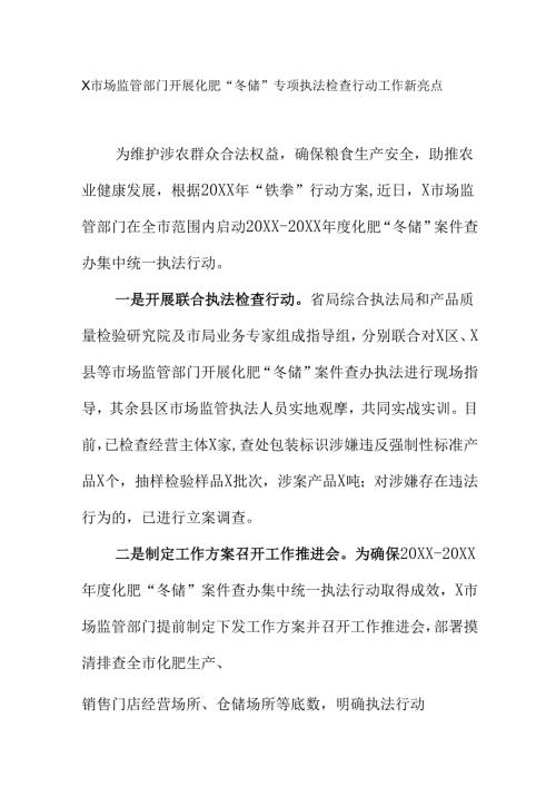 X市场监管部门开展化肥“冬储”专项执法检查行动工作新亮点.docx