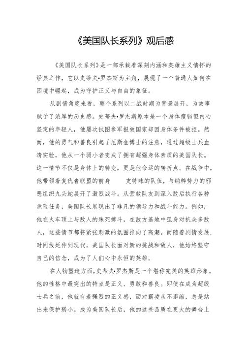 《美国队长系列》观后感.docx