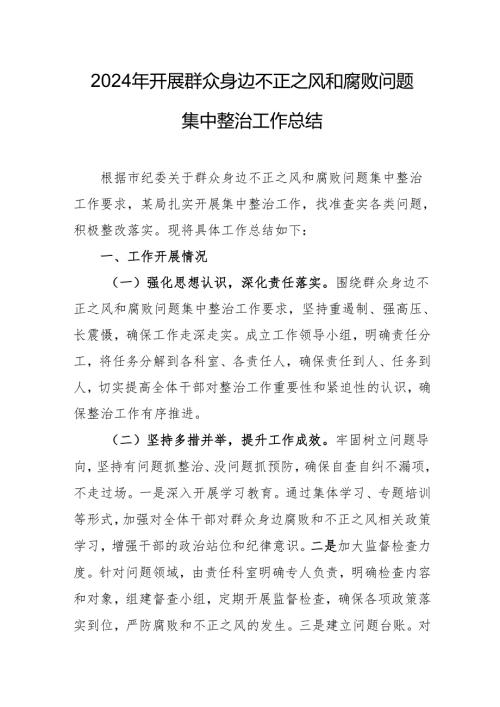航空公司开展2024年群众身边不正之风和腐败问题集中整治工作总结 汇编17份.docx