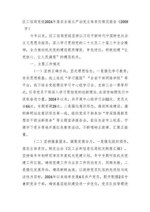 区工信局党组2024年落实全面从严治党主体责任情况报告（2059字）.docx