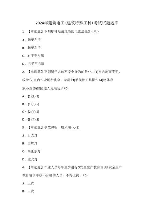 2024年建筑电工(建筑特殊工种)考试试题题库.docx
