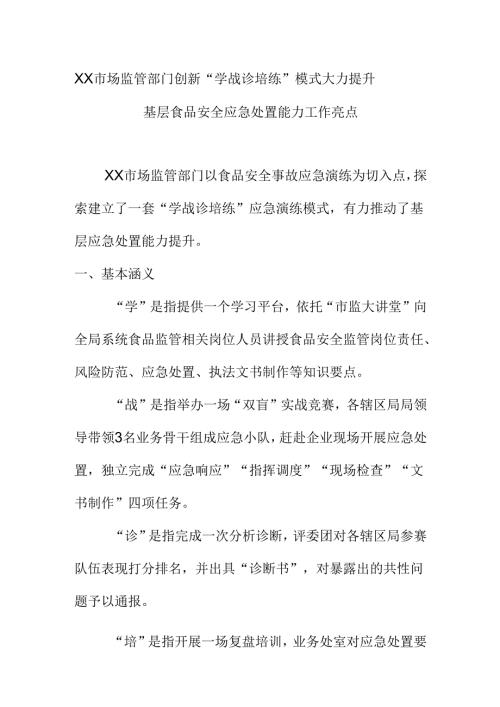 XX市场监管部门创新“学战诊培练”模式大力提升基层食品安全应急处置能力工作亮点.docx