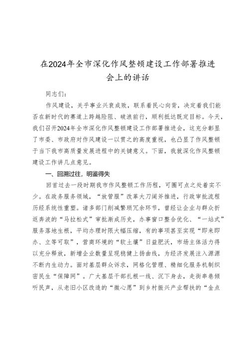 在2024-2025年全市深化作风整顿建设工作部署推进会上的讲话.docx