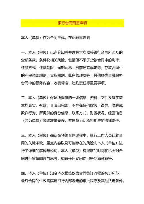 银行合同预签声明.docx