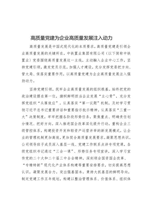 高质量党建为企业高质量发展注入动力.docx
