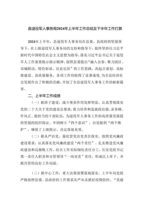 县退役军人事务局2024年上半年工作总结及下半年工作打算8篇（最新版）.docx