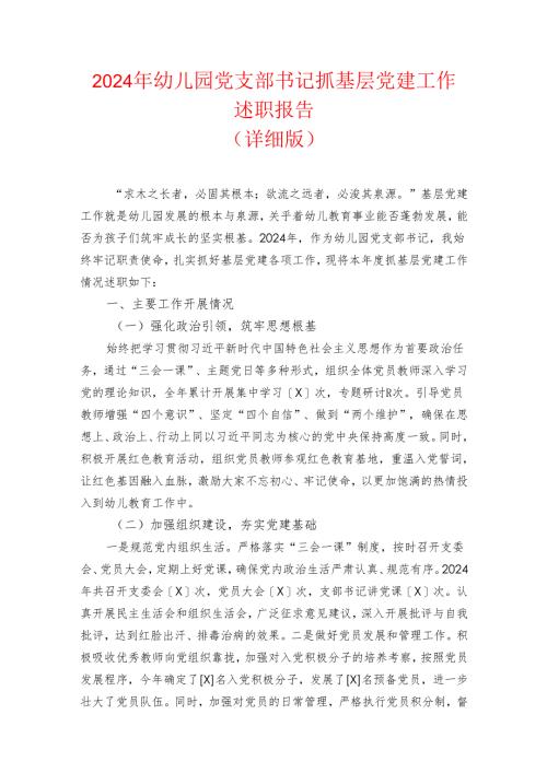 2024 幼儿园党支部书记抓基层党建工作述职报告（详细版）.docx