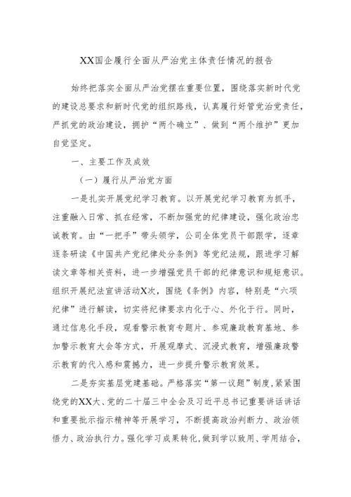 XX国企履行全面从严治党主体责任情况的报告.docx