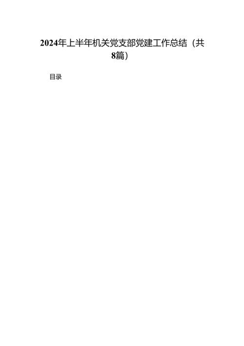 2024年上半年机关党支部党建工作总结优选8篇.docx