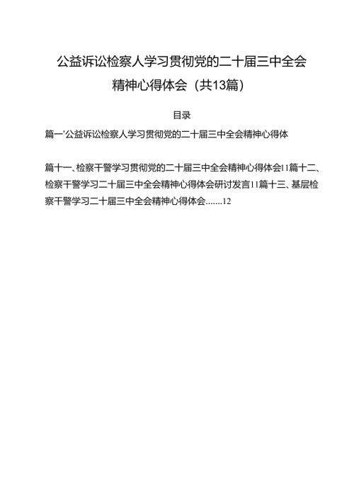 （13篇）公益诉讼检察人学习贯彻党的二十届三中全会精神心得体会（精选）.docx