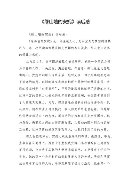 《绿山墙的安妮》读后感.docx