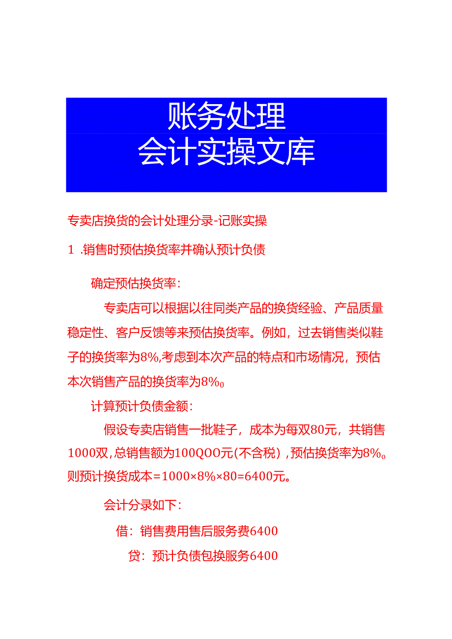 专卖店换货的会计处理分录-记账实操.docx_第1页