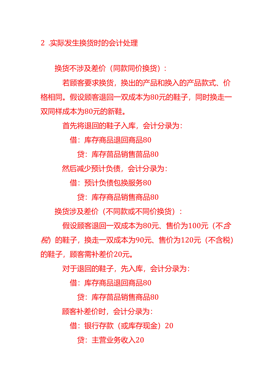 专卖店换货的会计处理分录-记账实操.docx_第2页