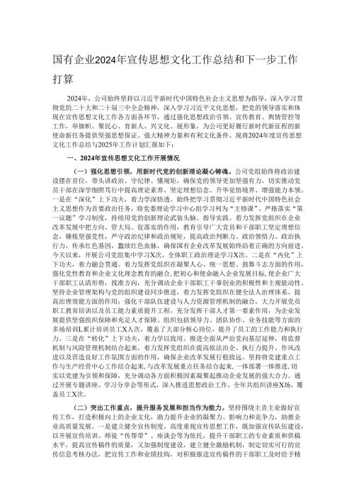 国有企业2024年宣传思想文化工作总结和下一步工作打算.docx