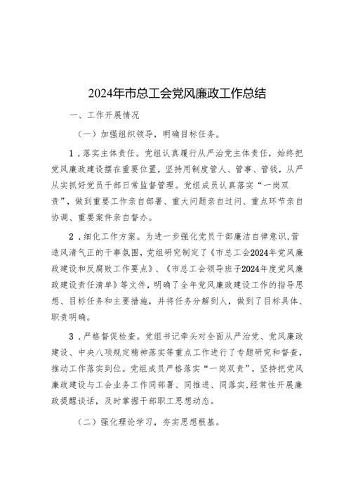 2024年党风廉政工作总结（10篇）.docx