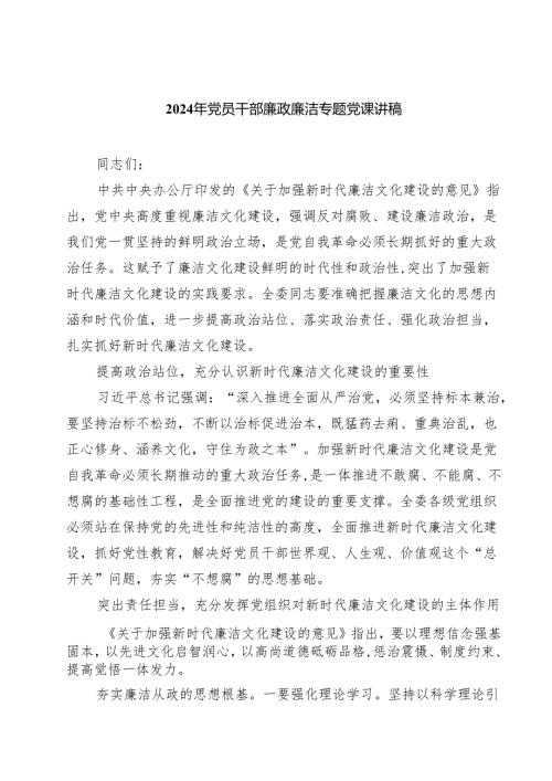 2024年党员干部廉政廉洁专题党课讲稿范本7篇（详细版）.docx