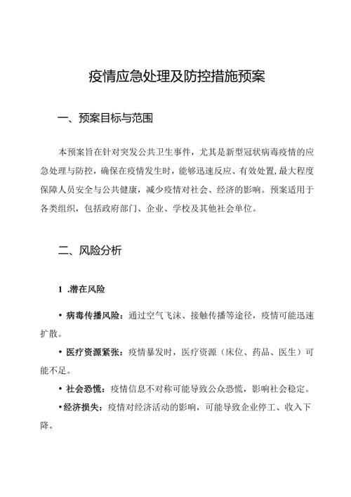疫情应急处理及防控措施预案.docx