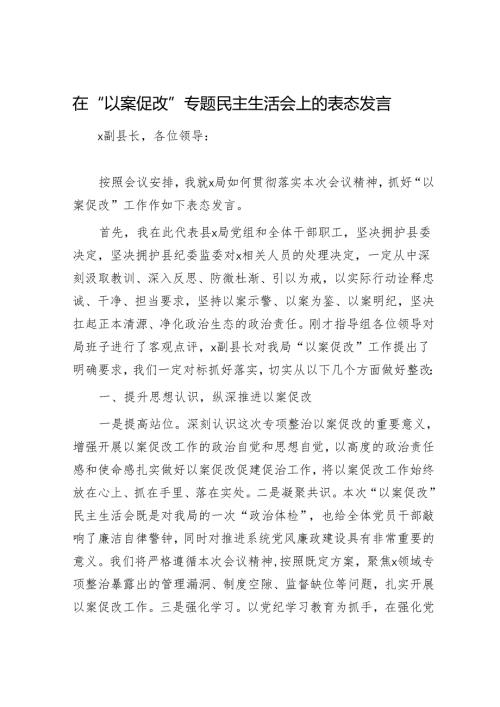 在“以案促改”专题民主生活会上的表态发言.docx