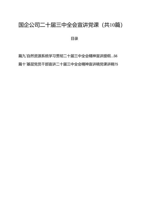 国企公司二十届三中全会宣讲党课十篇（精选）.docx