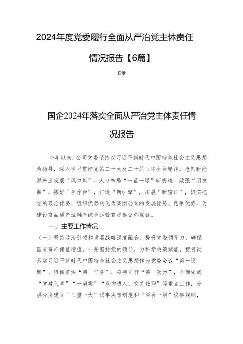 2024年度党委履行全面从严治党主体责任情况报告【6篇】.docx