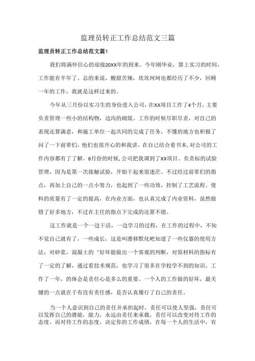 监理员转正工作总结范文三篇.docx
