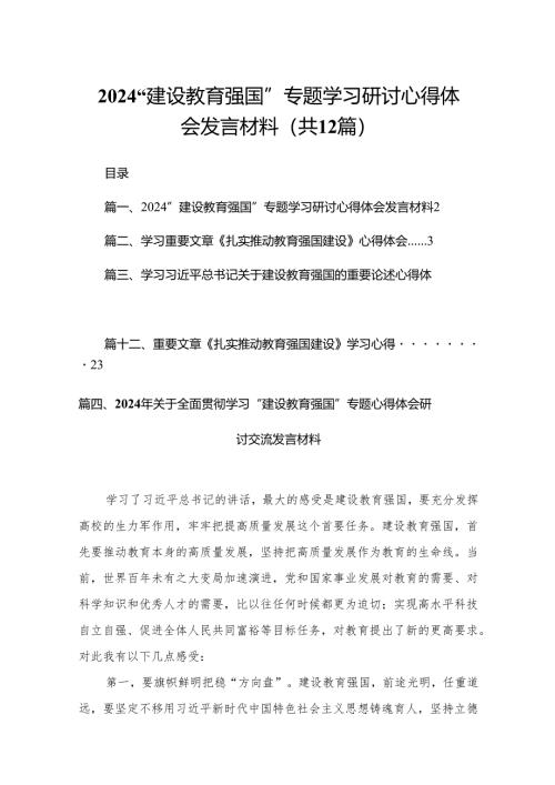 “建设教育强国”专题学习研讨心得体会发言材料最新版12篇合辑.docx