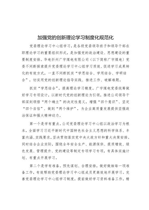 加强党的创新理论学习制度化规范化.docx
