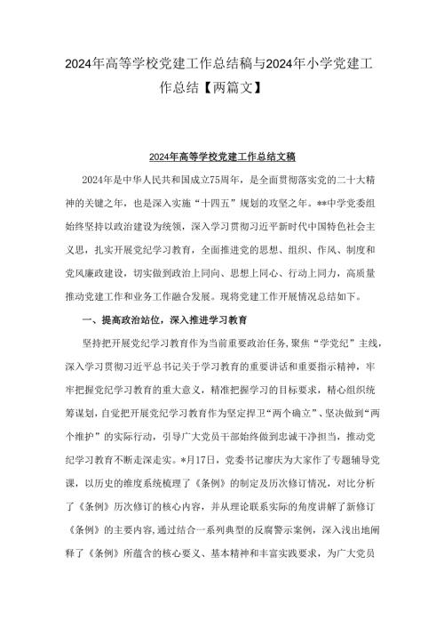 2024年高等学校党建工作总结稿与2024年小学党建工作总结【两篇文】.docx