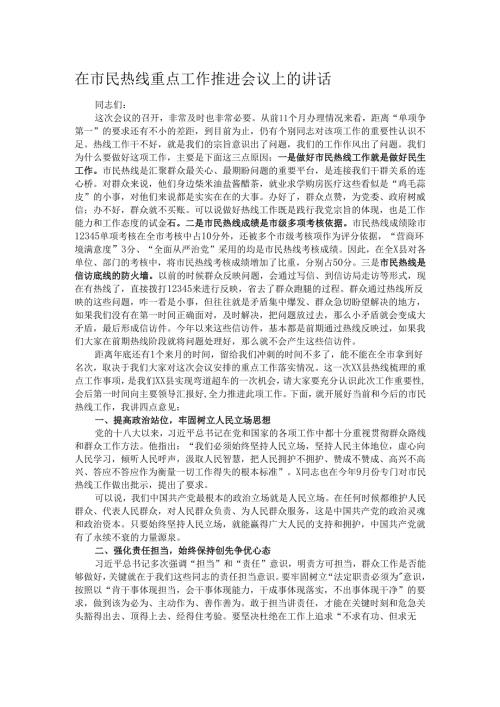 在市民热线重点工作推进会议上的讲话.docx