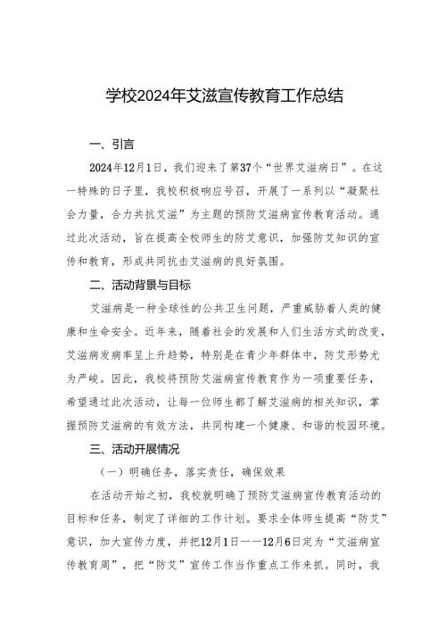 学校预防艾滋病宣传工作总结7篇.docx