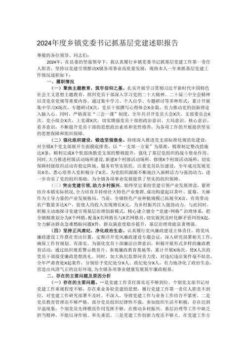 2024年度乡镇党委书记抓基层党建述职报告.docx