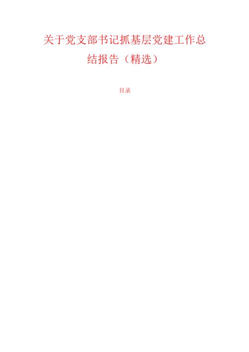关于党支部书记抓基层党建工作总结报告（精选）.docx
