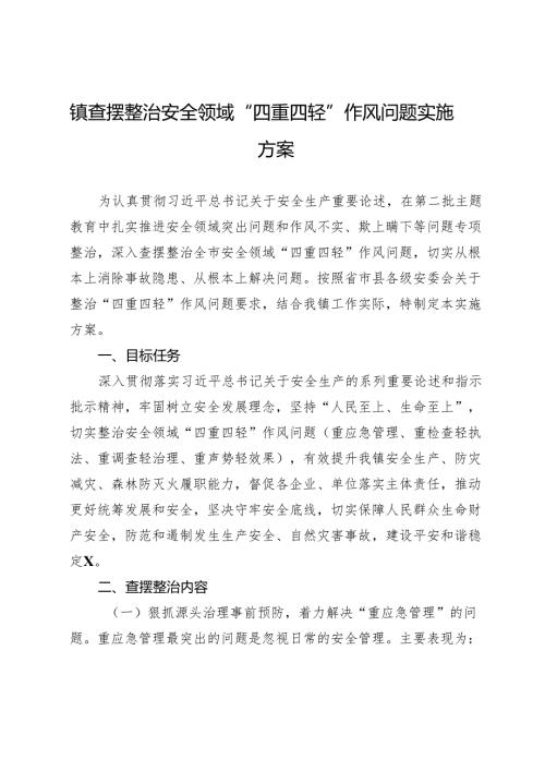 镇查摆整治安全领域“四重四轻”作风问题实施方案.docx