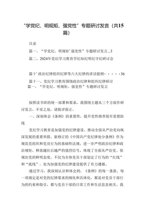 （15篇）“学党纪、明规矩、强党性”专题研讨发言集锦.docx