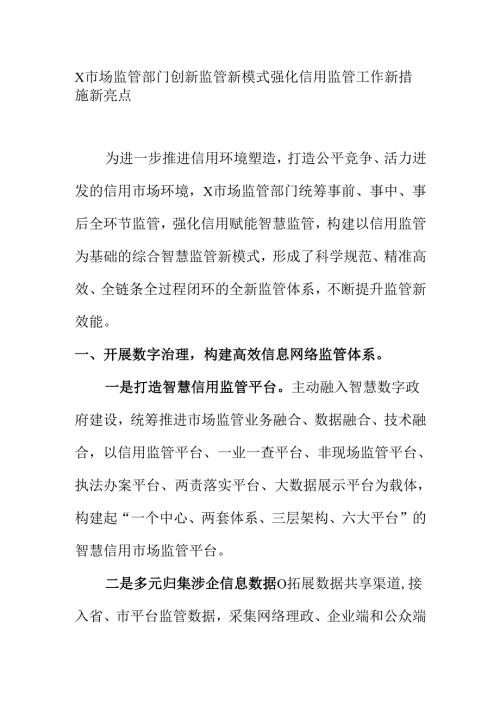 X市场监管部门创新监管新模式强化信用监管工作新措施新亮点.docx