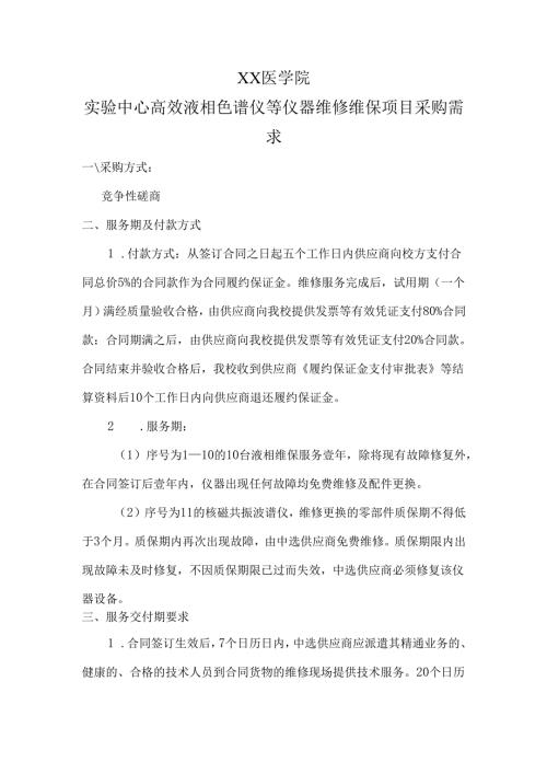 XX医学院实验中心高效液相色谱仪等仪器维修维保项目采购需求（2024年）.docx