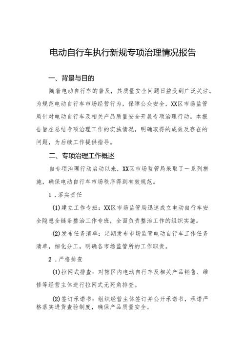 电动自行车落实新规专项治理工作总结(八篇).docx