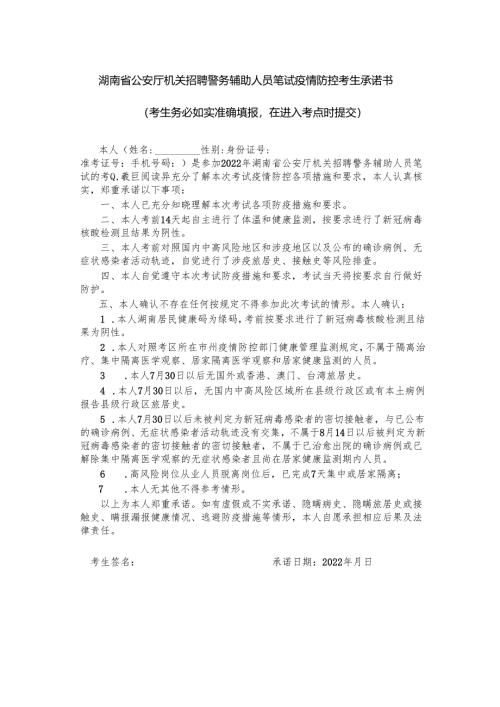 湖南省2022年度考试录用公务员笔试疫情防控考生承诺书.docx