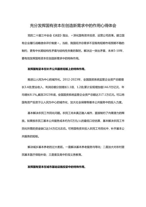 充分发挥国有资本在创造新需求中的作用心得体会.docx