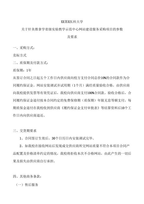 XX第X医科大学关于针灸推拿学省级实验教学示范中心网站建设服务采购项目的参数及要求（2024年）.docx