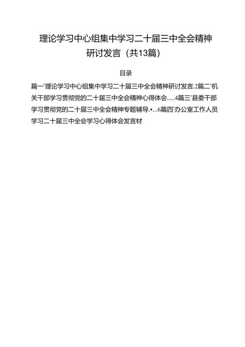 （13篇）理论学习中心组集中学习二十届三中全会精神研讨发言合计.docx