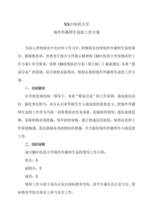 XX中医药大学境外外籍师生返校工作方案（2024年）.docx
