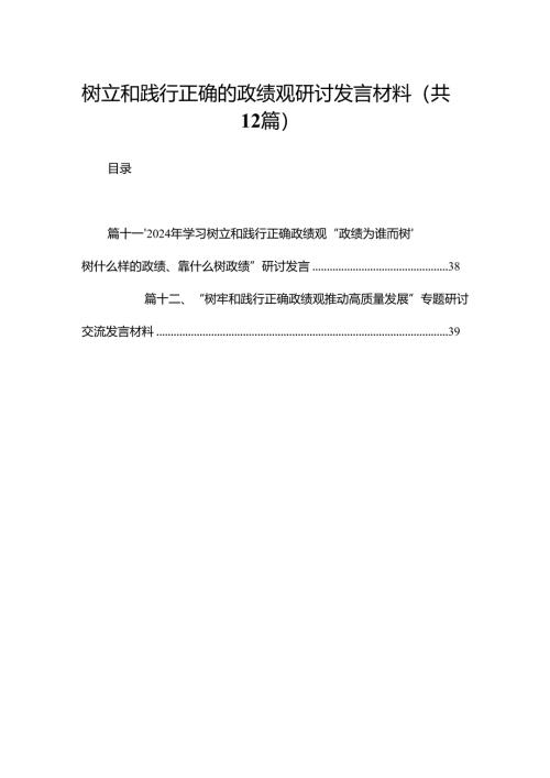 树立和践行正确的政绩观研讨发言材料（共12篇）.docx