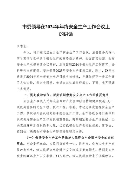 市委领导在2024年年终安全生产工作会议上的讲话.docx