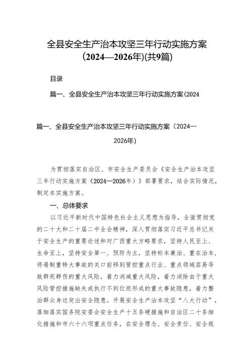 （9篇）全县安全生产治本攻坚三年行动实施方案（2024-2026年）（详细版）.docx