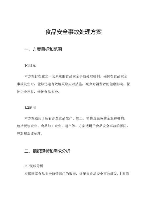 食品安全事故处理方案.docx