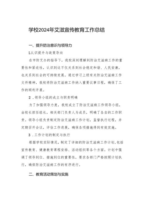 学校防艾工作总结7篇.docx