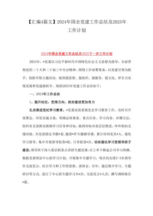 【汇编4篇文】2024年国企党建工作总结及2025年工作计划.docx