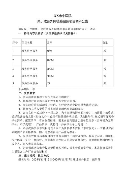 XX市中医院关于政务外网链路服务项目调研公告（2024年）.docx