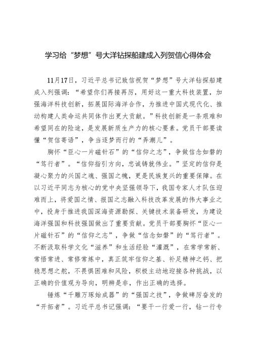 3篇 学习2024年给“梦想”号大洋钻探船建成入列贺信心得体会.docx